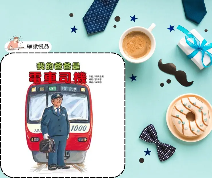 《我的爸爸是電車司機》