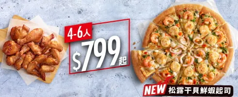 必勝客優惠 Hot拼盤比薩餐 / $799