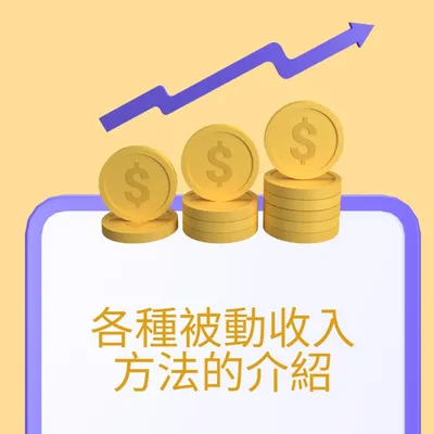 各種被動收入的介紹, 及個人經驗分享