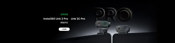 Insta360 Link 2 Pro/Link 2C Pro vs Link 2/Link 2C全面比較：專業選購指南