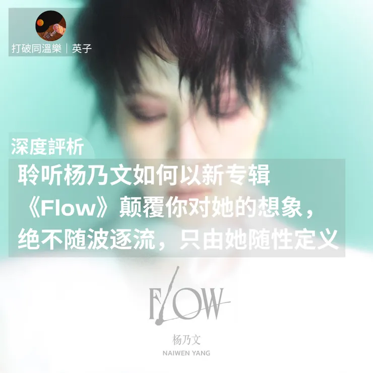圖片来自楊乃文《Flow》封面照
