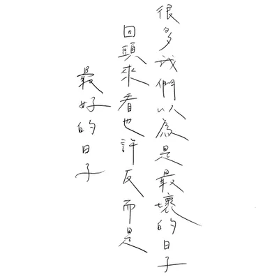很多我們以為是最壞的日子，回頭來看也許反而是最好的日子。