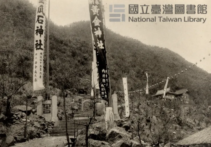 日治後期的黃金神社樣貌(圖片來源:國立臺灣圖書館)