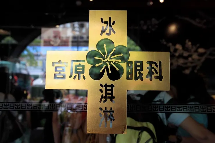 台中宮原眼科的 Logo