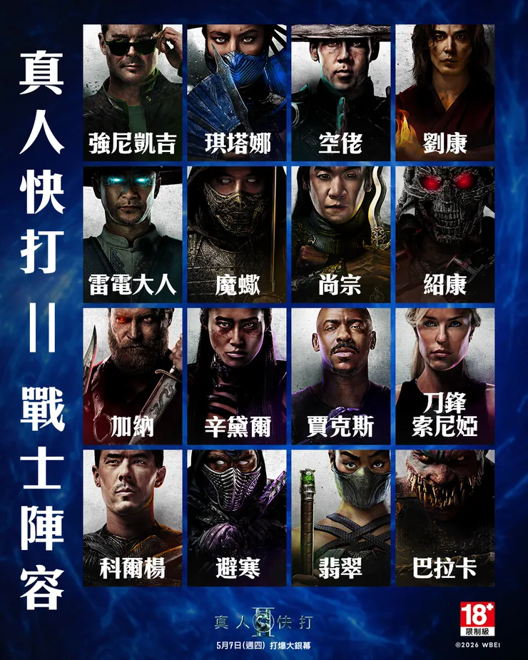 《真人快打II》戰士陣容