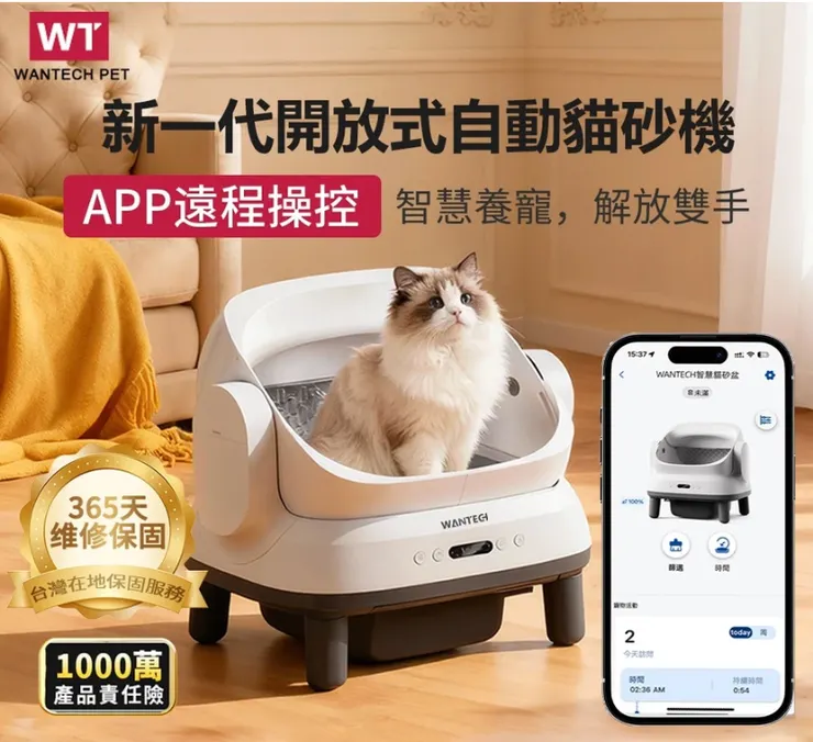 Wantech 新一代開放式貓砂機