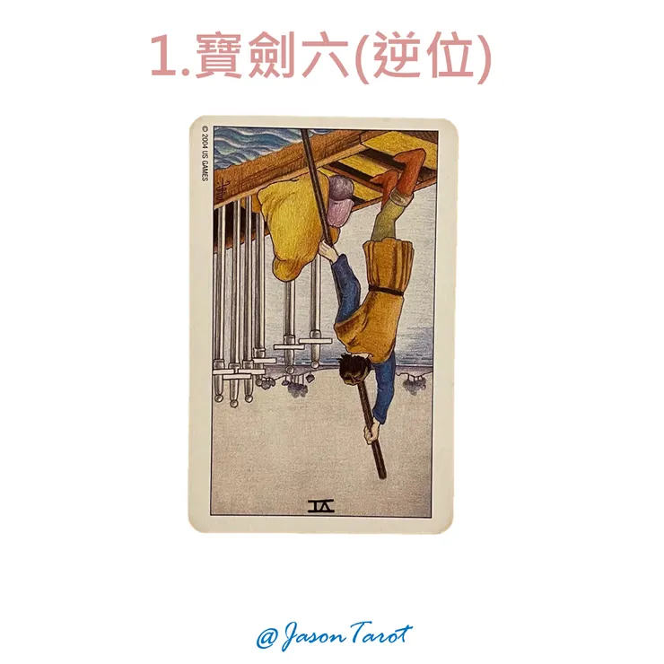 1.偉特塔羅牌_寶劍六(逆位)