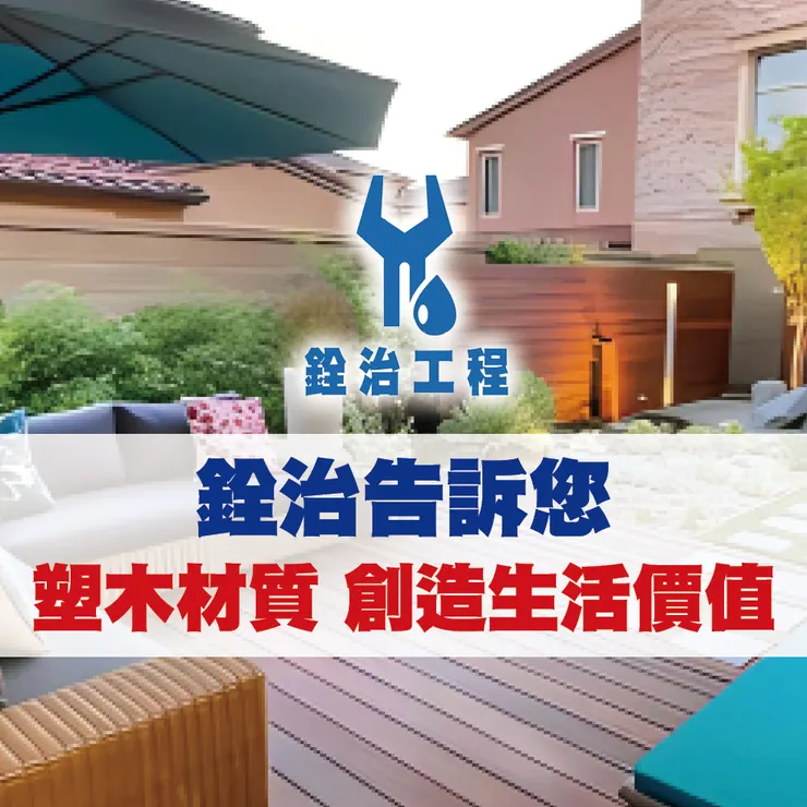 銓治工程 什麼是塑木材質？優點大揭密‼