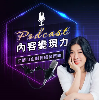 Podcast線上課程