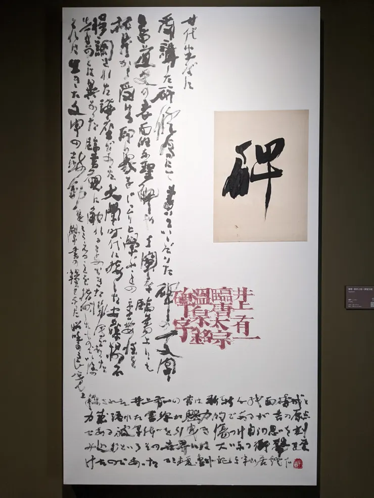 魯朴〈憧憬．跋井上有一課堂　示範〉