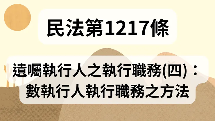 💟民法法典_第1217條（遺囑執行人之執行職務(四)：數執行人執行職務之方法）