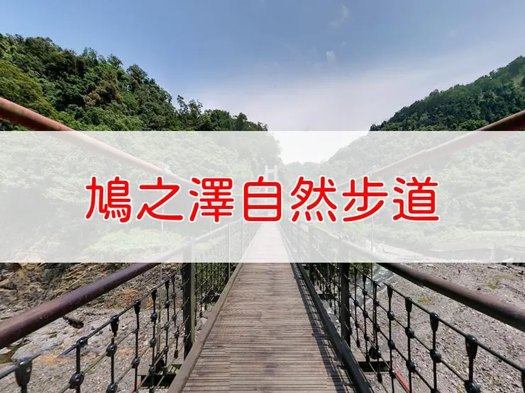 【宜蘭】鳩之澤自然步道 | 全長里程:單程1.1公里 | 難易度:低,適合初學者及家庭旅遊