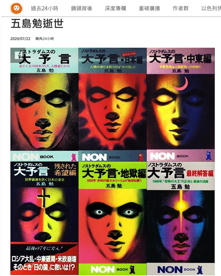 在2000年到來之前持續讓日本漫畫界瘋狂取用末日題材的那個男人，諾斯特拉達姆斯（誤）五島勉（正）（引自轉角國際）