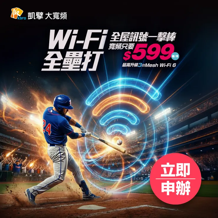 凱擘大寬頻應援 WBC 推「Wi-Fi全壘打方案」,月付599元起享升級 3 台 Mesh Wi-Fi 6