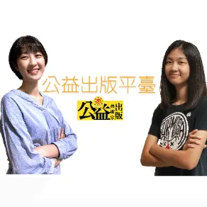 公益出版平台的沙龍