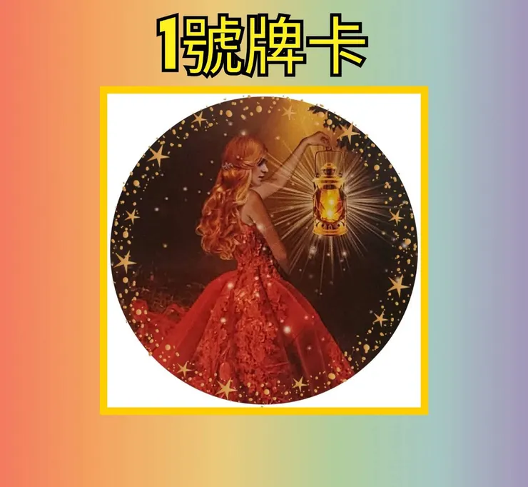 1號牌卡