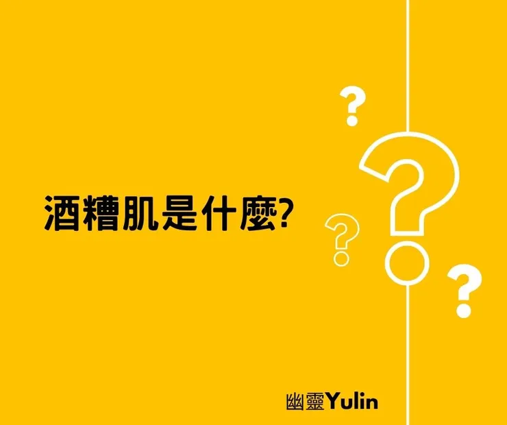 什麼是酒糟肌？跟喝酒有關嗎？
