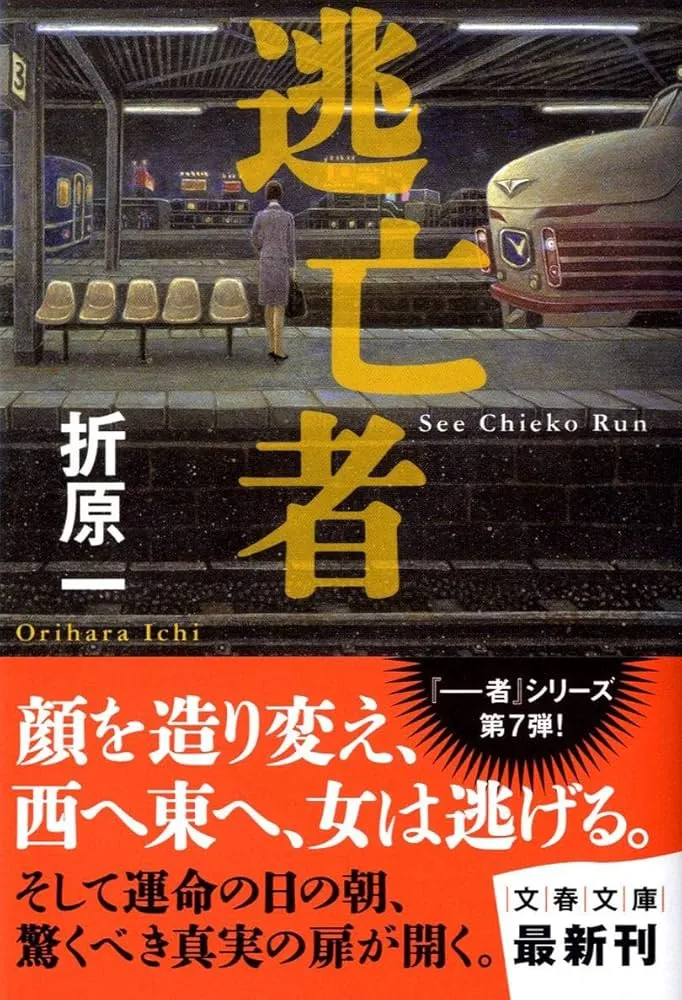 《逃亡者》日本版書封