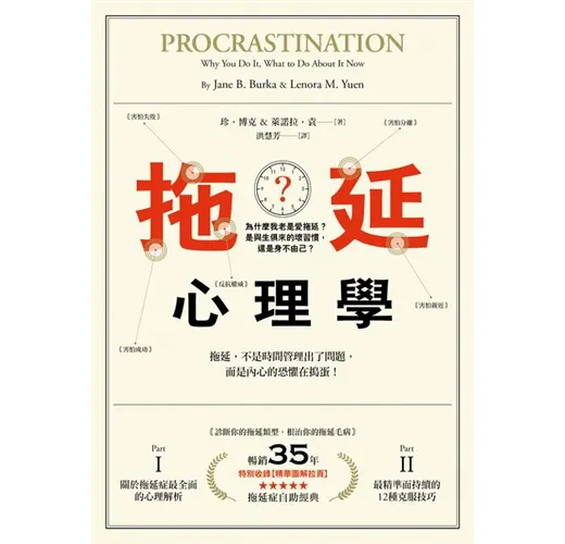 拖延心理學：為什麼我老是愛拖延？是與生俱來的壞習慣，還是身不由己？