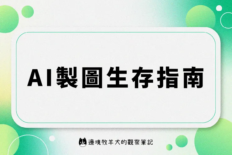 AI 製圖生存指南
