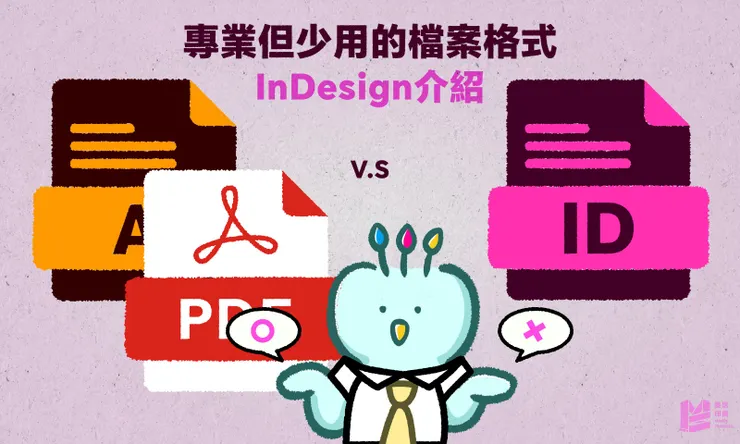 專業但少用的檔案格式:ID介紹 - COVER