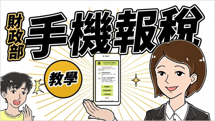 [教學] 超簡單！手機報稅全攻略：5 分鐘完成個人綜合所得稅申報！📱