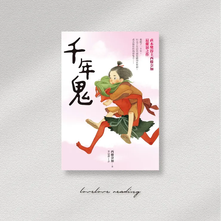 作者｜西條奈加　翻譯｜李冠潔　出版社｜圓神出版