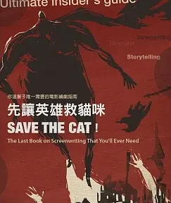 「先讓英雄救貓咪」心得