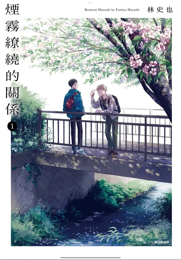 《煙霧繚繞的關係01》封面