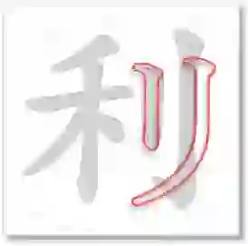 相似假名辨別 -「ハ」「リ」「ル」