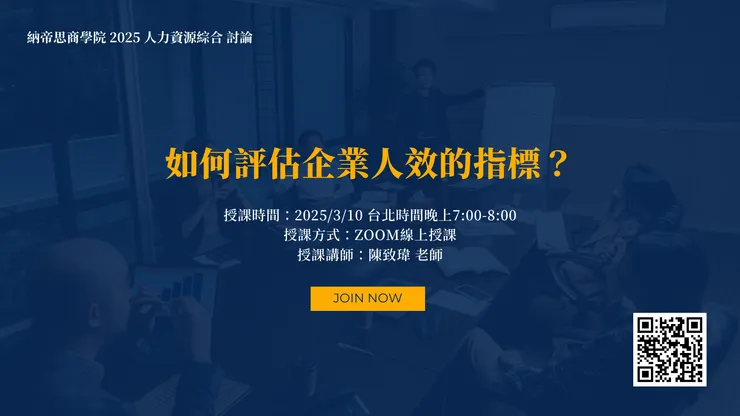 【2025人力資源綜合討論】3月課程
