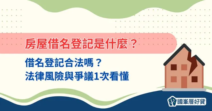 房屋借名登記是什麼？借名登記合法嗎？法律風險與爭議1次看懂