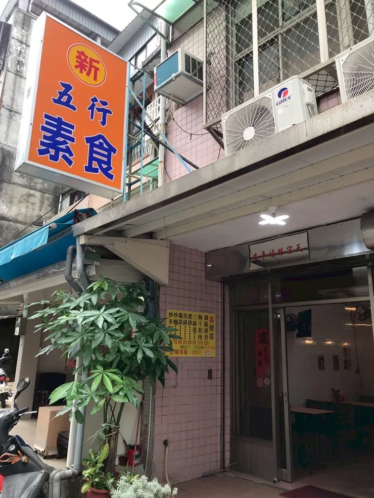 復興公園附近的新五行素食自助餐館