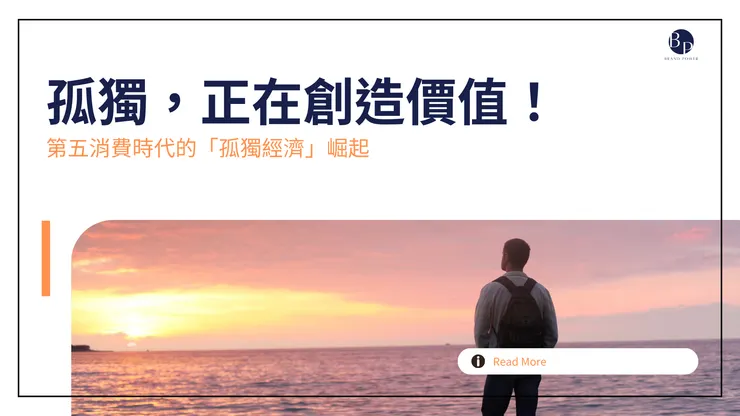 孤獨正在創造價值！