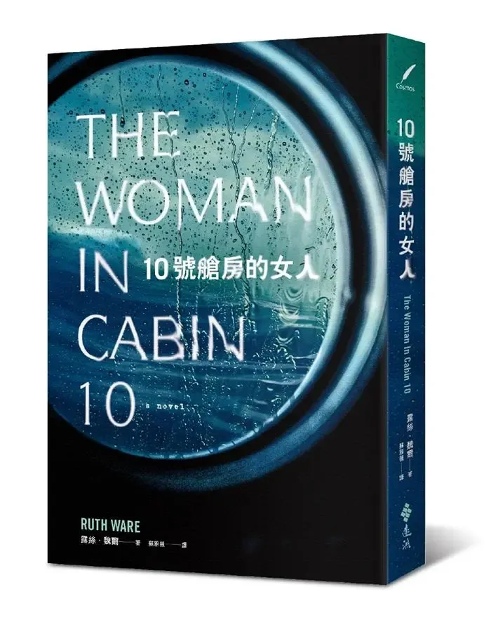 《10號艙房的女人》繁體中文版書封