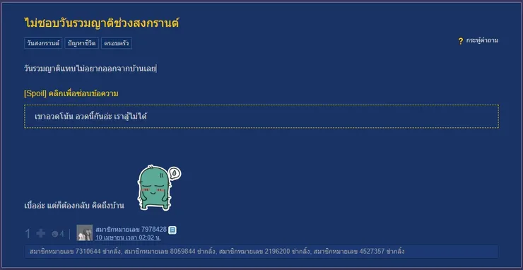 【原文】Pantip-ไม่ชอบวันรวมญาติช่วงสงกรานต์