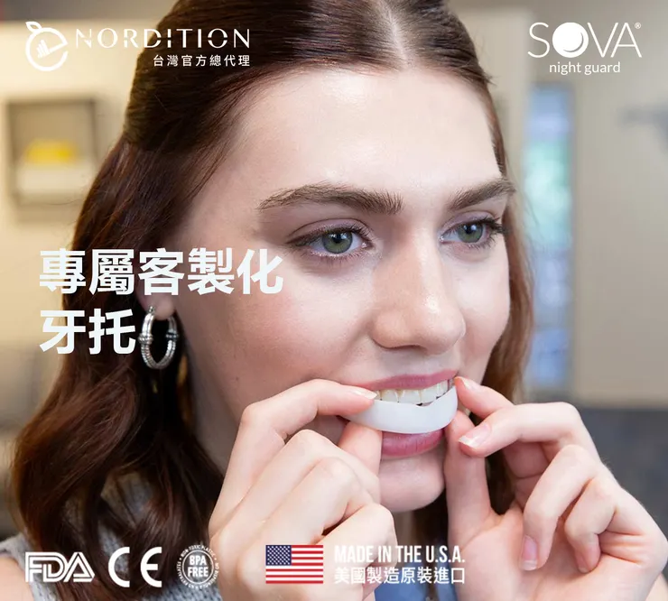 專屬客製化牙托  ⌒⌒ ▂ SOVA®居家牙齒美白凝膠組 