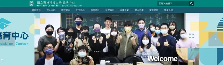 國立雲林科技大學師資培育中心（2021）
