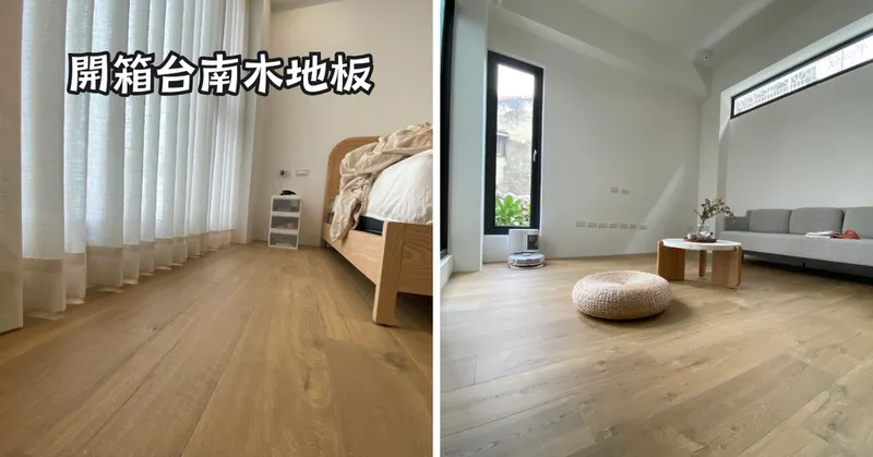 快步木地板老屋改造無印風網友圖文