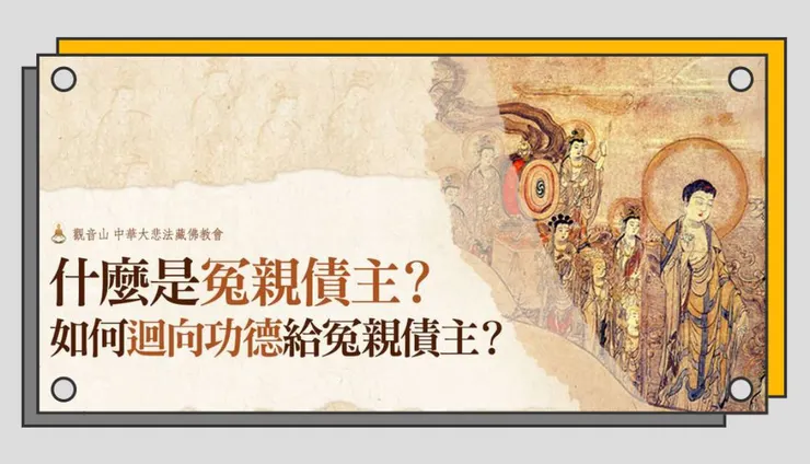 功德迴向冤親債主