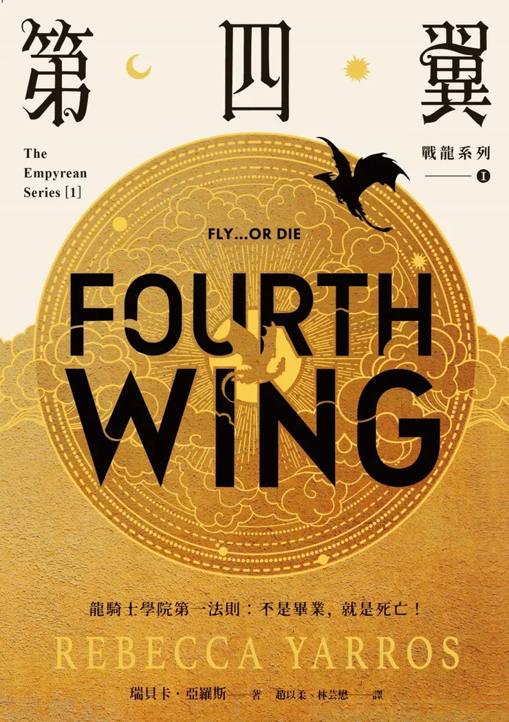 《第四翼》中譯版書封