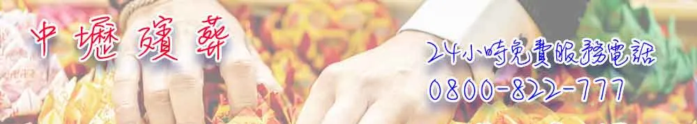中壢禮儀公司0800-822-777的沙龍