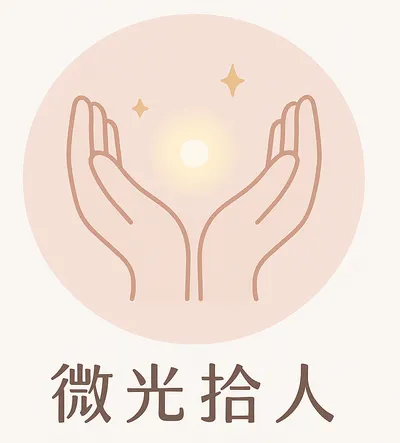 微光拾人
