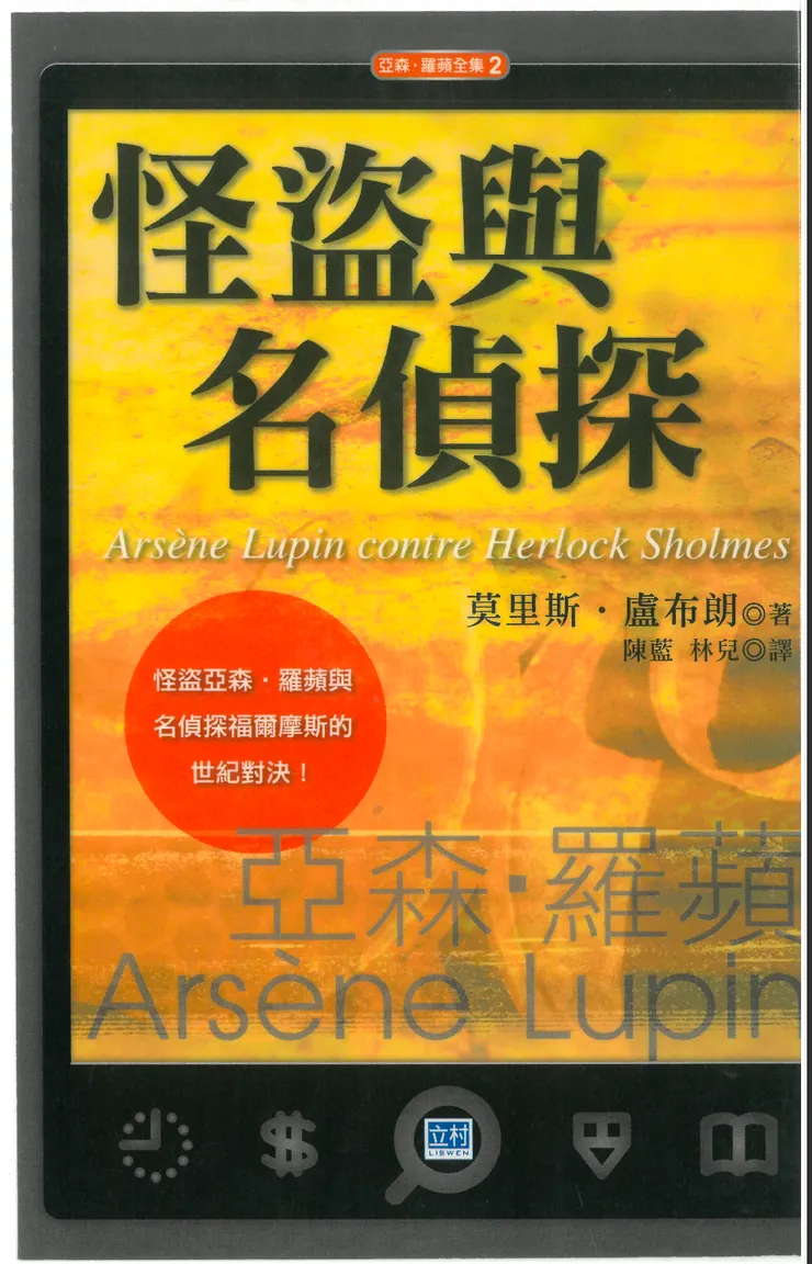 《怪盜與名偵探》書影