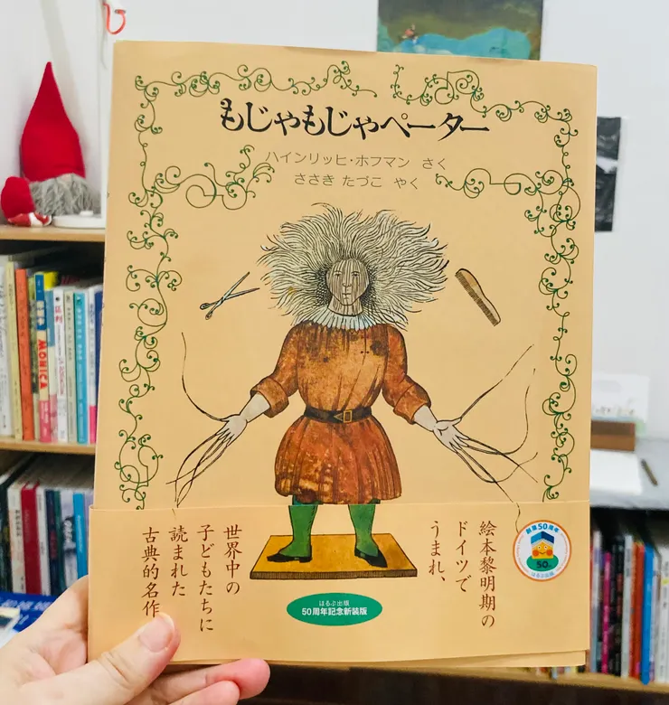 《披頭散髮的彼得》（もじゃもじゃペーター），2020出版／取自1947年德國圖書館底本