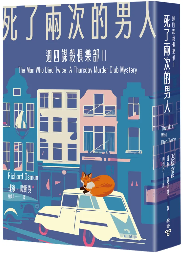 臉譜出版《死了兩次的男人（週四謀殺俱樂部2）》