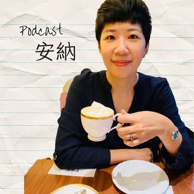 Podcast 安納