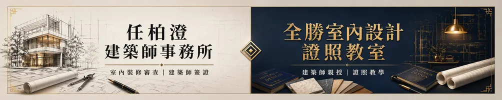 任柏澄建築師｜全勝室內設計證照教室