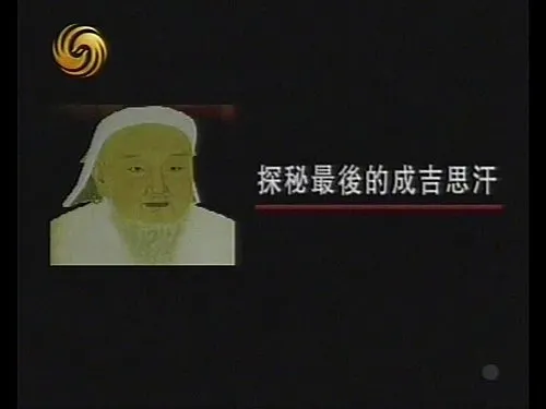 PTV探秘最後的成吉思汗