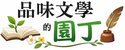 品味文學的園丁